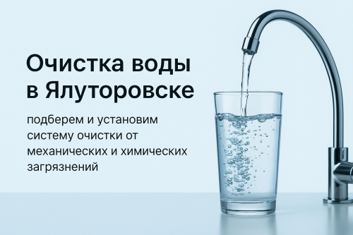 Очистка воды в г. Ялуторовск и Ялуторовском районе: чистота и безопасность для вашего дома и бизнеса!